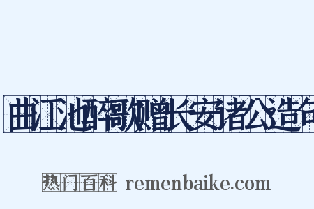 曲江池醉歌赠长安诸公造句是什么意思的图片